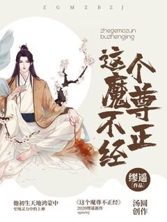 这个魔尊不正经珈蓝岁寒无广告在线阅读-暗夜阅读网