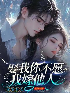 全章节小说娶我你不愿，我嫁他人你哭什么棠茶最新阅读