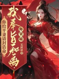 你给平妻请封诰命，我奉旨和离你哭啥？小说陆知苒楚翊安免费阅读
