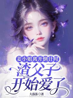 姜小姐离开倒计时，渣父子开始爱了小说全集(姜时宜陈恪)无弹窗广告阅读