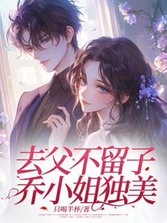(抖音小说)乔乔温厉韧小说全文阅读免费