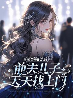 时月陆明轩小说<离婚独美后，前夫儿子天天找上门>全文在线阅读