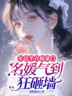年过半百嫁豪门，名媛气到狂砸墙小说免费阅读 顾春棉许朝阳大结局完整版