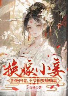 换嫁小妾拒绝内卷,王爷偏要她躺赢无广告阅读 苏淮月宇文耀免费在线阅读