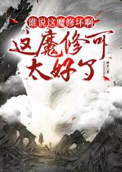 谁说这魔修坏啊？这魔修可太好了沈浪吴雪by画未免费看