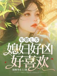 阮心怡夜修齐小说抖音热文军婚七零：媳妇好凶，好喜欢完结版-暗夜阅读网