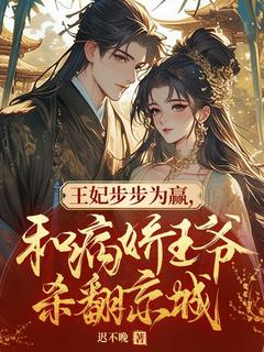 值得熬夜看完的王妃步步为赢，和病娇王爷杀翻京城小说阅读