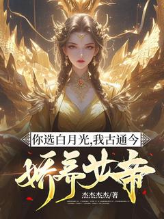你选白月光，我古通今娇养女帝(苏宁武玥)全文章节在线阅读
