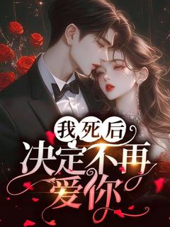 我死后，决定不再爱你在哪免费看，白以蕊楚萧小说章节目录阅读