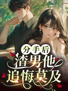 主角林欢欢孙全安小说爆款分手后，渣男他追悔莫及完整版小说
