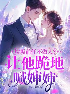 老书虫力荐垃圾前任不做人？让他跪地喊婶婶免费无弹窗阅读