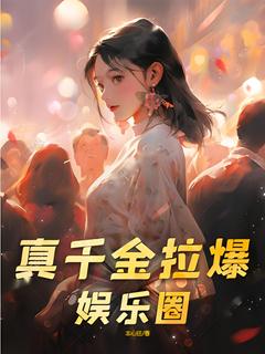 真千金拉爆娱乐圈小说(完结版)-林烟秦小雨在线阅读