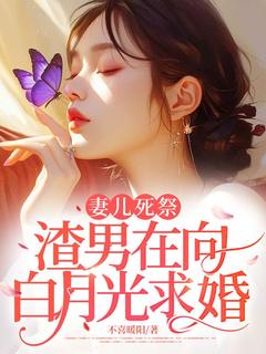 作者不喜暖阳写的妻儿死祭，渣男在向白月光求婚小说大结局全章节阅读