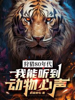 老书虫推荐狩猎80年代，我能听到动物心声 在线阅读