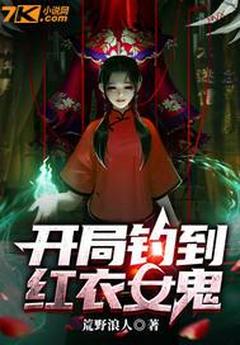 林跃小说抖音热文开局钓到红衣女鬼完结版