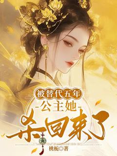 （全集-免费）被替代五年，公主她杀回来了完本小说_陈诗晚百里清全文免费阅读