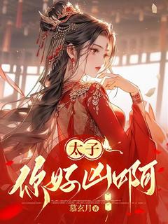 （全本）太子，你好凶啊主角江瑶光易清知全文目录畅读