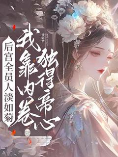 老书虫力荐后宫全员人淡如菊，我靠内卷独得帝心免费无弹窗阅读