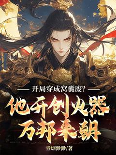 抖音爆款小说开局穿成窝囊废？他开创火器万邦来朝房稷李漱免费txt全文阅读