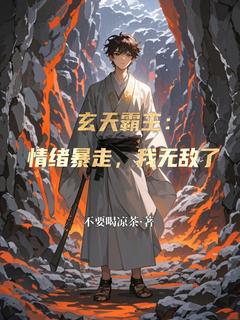 玄天霸主：情绪暴走，我无敌了章节全目录 林风赵虎全文免费阅读