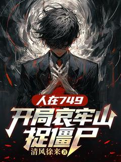 精选好书人在749，开局哀牢山捉僵尸无删减版全文在线-暗夜阅读网