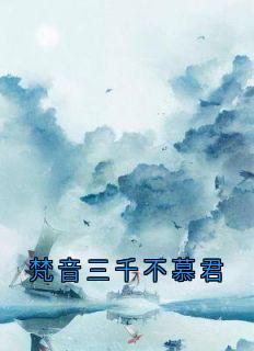 独家梵音三千不慕君小说-主角姜归离傅北澈全文免费阅读