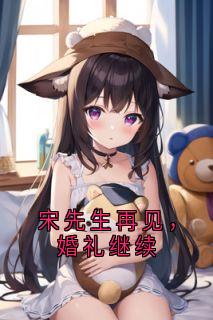 宋先生再见,婚礼继续(宋文璟苒苒云瑶)最新章节试读