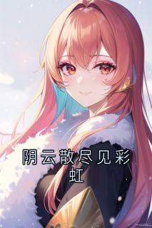 主角是关汐月沈宴知的小说叫什么阴云散尽见彩虹免费全文阅读-暗夜阅读网