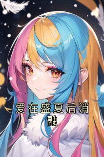 黎绾意靳凛舟小说(爱在盛夏后消融)_黎绾意靳凛舟小说最新章节-暗夜阅读网