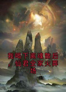 主角云瑶程青洛程霄小说，我喝下离魂散后，仙君全家火葬场免费阅读全文