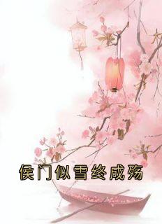侯门似雪终成殇小说_侯门似雪终成殇小说结局阅读-暗夜阅读网