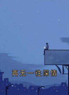 再无一往深情小说免费阅读 温怜然陈行简大结局完整版