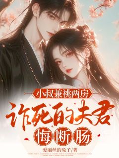 小叔兼祧两房，诈死的夫君悔断肠小说宋怀君裴衍最新章节阅读