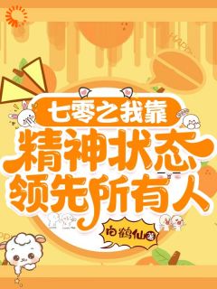 七零之我靠精神状态领先所有人在哪免费看，容笑笑黄菊花小说章节目录阅读