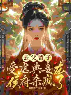 (抖音)去父留子，受虐典妾在侯府杀疯了 主角魏妤洛薛牧城-暗夜阅读网