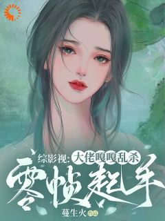 综影视：大佬嘎嘎乱杀零帧起手无弹窗在线阅读