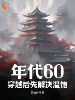 主角是刘华强赵秀兰的年代60:穿越后先解决温饱抖音热门小说-暗夜阅读网