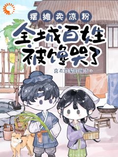 主人公许迎春陆沉小说摆摊卖凉粉，全城百姓被馋哭了在线全文阅读