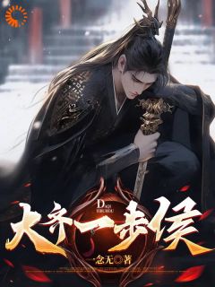 大齐一步侯小说全章节目录阅读BY一念无完结版阅读