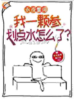 永夜星河：我一颗参划点水怎么了[抖音]小说-黎漫歌凌妙妙无删减阅读