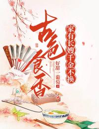 好文热推小说古色食香：家有长嫂，千金不换主角栾红叶怀章全文在线阅读-暗夜阅读网