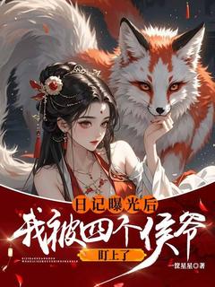 免费完结小说日记曝光后我被四个侯爷盯上了李意欢李言祈无弹窗免费阅读