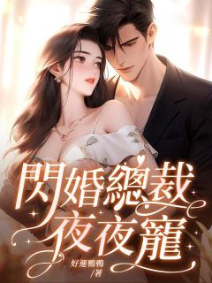陆宁霍云琛是哪部小说的主角 醉酒后，我和上司闪婚了全文无弹窗