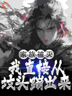 免费完结小说灭族就灭族，炸我坟干什么萧玄林不凡无弹窗免费阅读