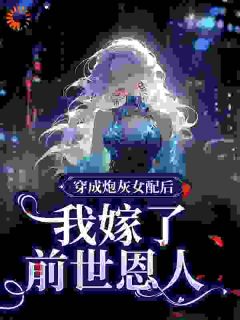 老书虫力荐做恶女！嫁恶霸！炮灰女配鲨疯啦免费无弹窗阅读