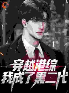 港综：什么？靓坤是我老爹？小说最新章节-主角李峰陈浩南全文免费阅读