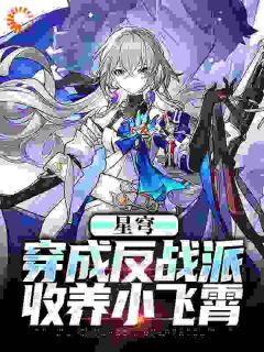 星穹：步离好人，但开局奴役飞霄小说免费版阅读抖音热文