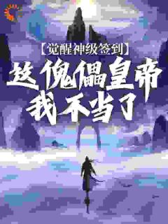 秦卓秦渊小说大结局在哪看-开局傀儡皇帝？我斩灭天下帝朝完整版免费阅读