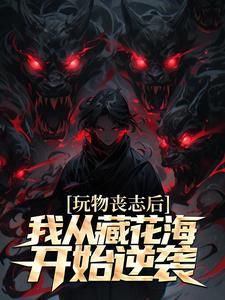 盗墓：开局藏海花从放野逆袭成神小说(完整版)-张启明张念章节阅读