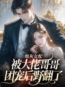 【抖音热推】袁央央袁袅袅全文在线阅读-穿书大佬亲妹,被迫躺赢当团宠!全章节目录